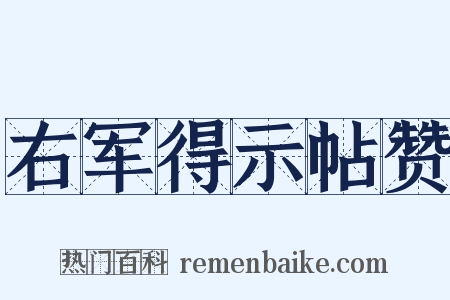 右军得示帖赞是什么意思的图片